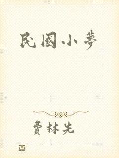 民国小梦