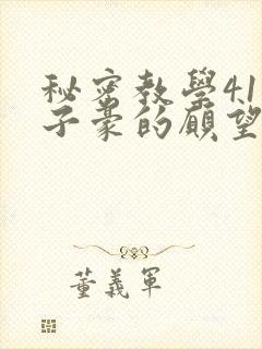 秘密教学41话子豪的愿望是