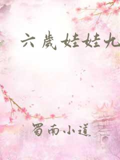 六岁娃娃九岁妃