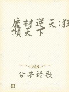 废材逆天:狂妃倾天下