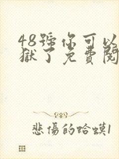 48号你可以出狱了免费阅读