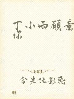 丁小雨愿意不爱你