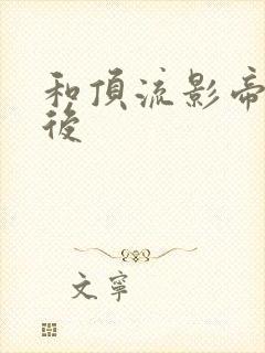 和顶流影帝离婚后