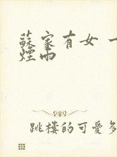 苏家有女 一蓑烟雨