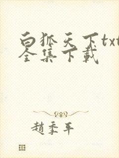 白狐天下txt全集下载