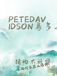 PETEDAVIDSON鸟多长