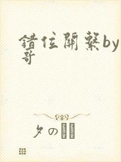 错位关系by东哥