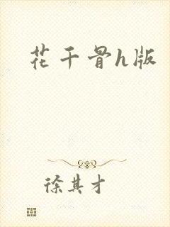 花千骨h版