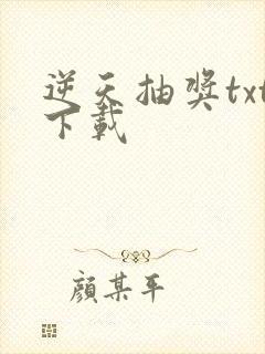 逆天抽奖txt下载