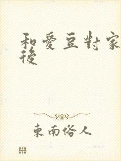 和爱豆对家隐婚后