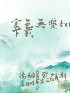 食色无双txt下载