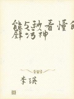 能5秒看懂的绝壁污神