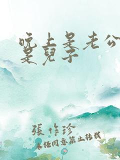 晚上是老公白天是儿子