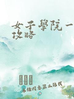 女子学院一夜情攻略