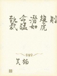 致命潜规则 总裁猛如虎