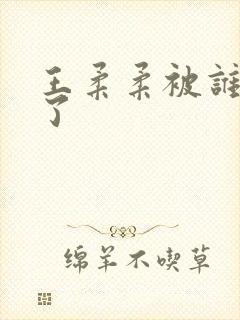 王柔柔被谁牵走了