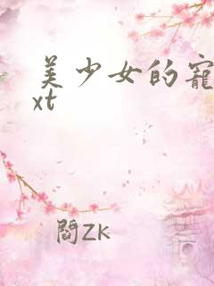 美少女的宠物txt
