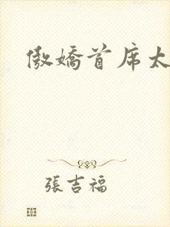 傲娇首席太腹黑