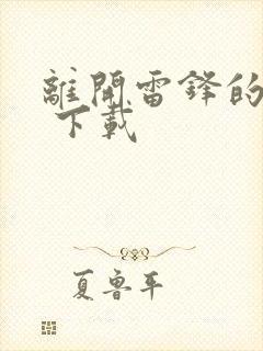 离开雷锋的日子 下载