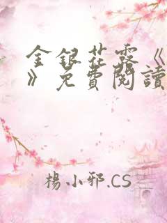 金银花露《厕所》免费阅读