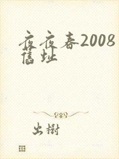 夜夜春2008旧址