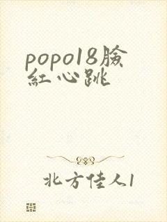 popo18脸红心跳