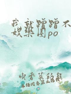 我就蹭蹭不进去娱乐圈po