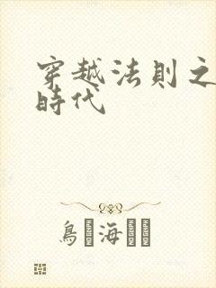 穿越法则之封神时代