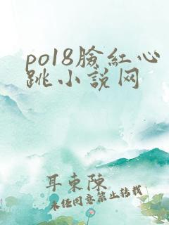 po18脸红心跳小说网