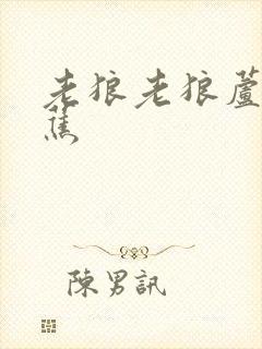 老狼老狼芦苇芭蕉