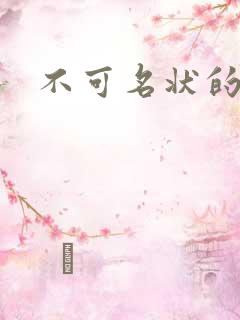 不可名状的入侵