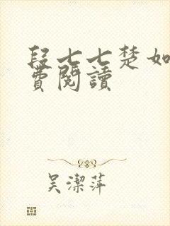 段七七楚如斯免费阅读