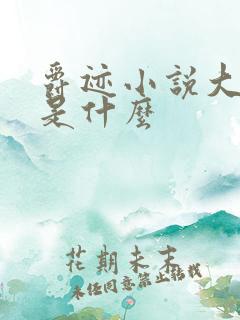 爵迹小说大结局是什么