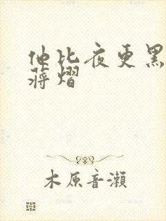 他比夜更黑秦舒蒋熠