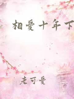 相爱十年下载