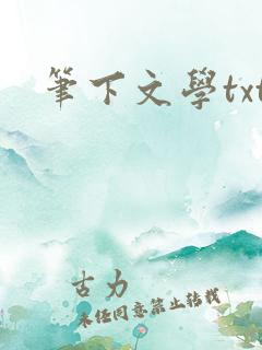 笔下文学txt