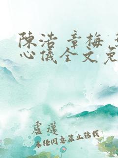 陈浩 章梅 叶心仪全文免费