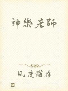 神乐老师