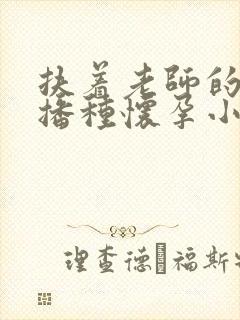 扶着老师的肥臀播种怀孕小说