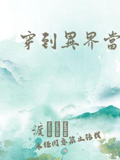 穿到异界当纨绔