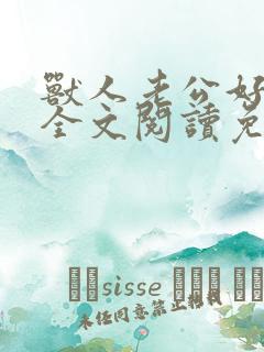 兽人老公好凶猛全文阅读免费