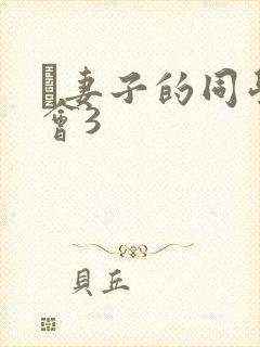 巜妻子的同学聚会3