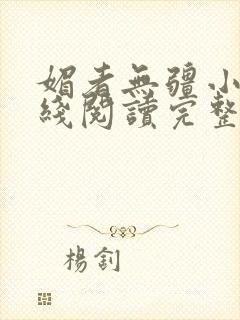 媚者无疆小说在线阅读完整版免费