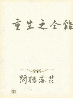 重生之全能法神