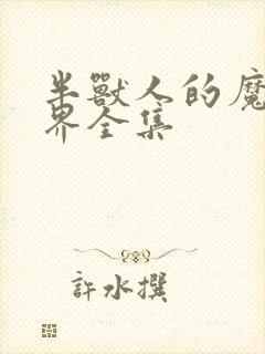 半兽人的魔法世界全集