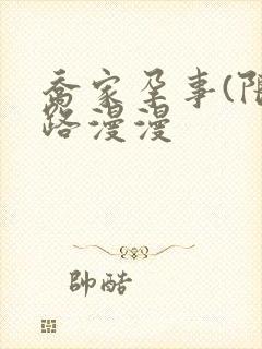 乔家孕事(限)路漫漫