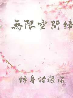 无限空间缔造者