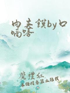 肉夹馍by口水嘀嗒