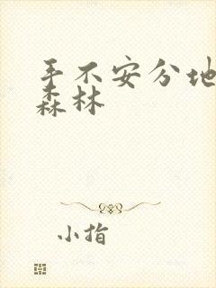 手不安分地探入森林