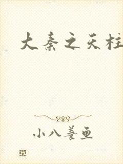 大秦之天柱崛起